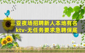 西宁夜总会招聘