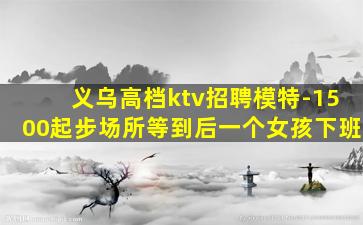 沈阳夜总会招聘
