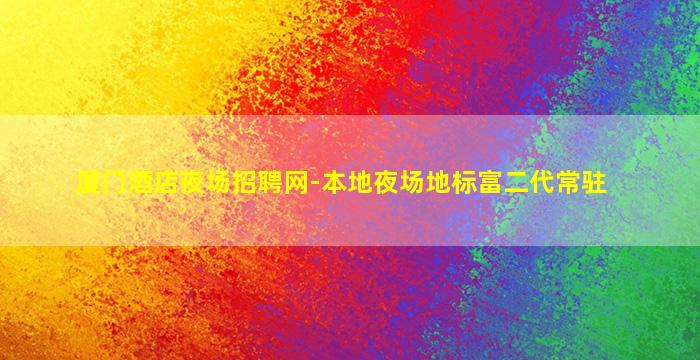 鄂州夜场招聘