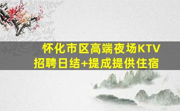 吉安夜场招聘