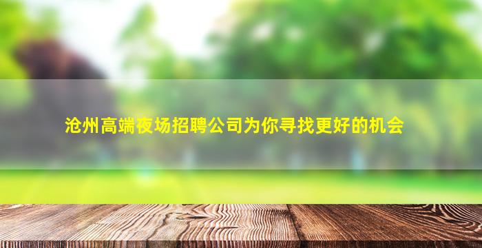 玉溪夜总会招聘
