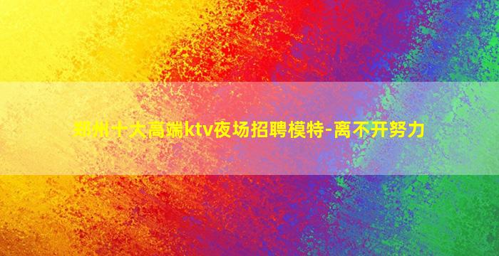平凉夜总会招聘