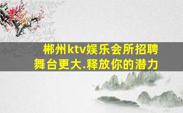 周口夜场招聘