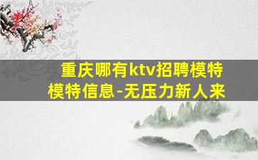 济宁KTV招聘