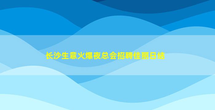 嘉兴夜场招聘