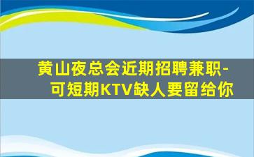 娄底KTV招聘